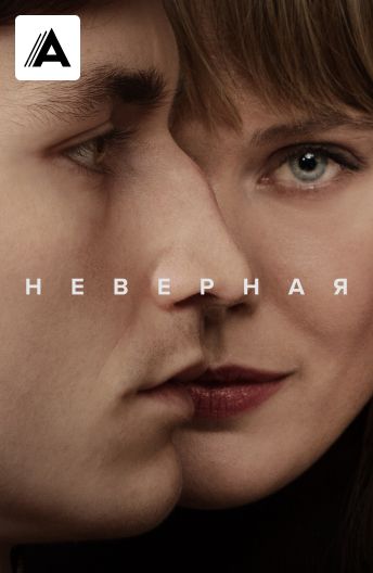 Неверная смотреть на TV+
